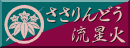 ささりんどう流星火