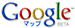 Google マップ