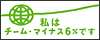 私はチーム・マイナス6％です